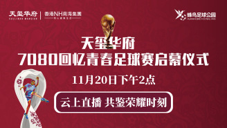 天玺华府7080回忆青春足球赛启幕仪式